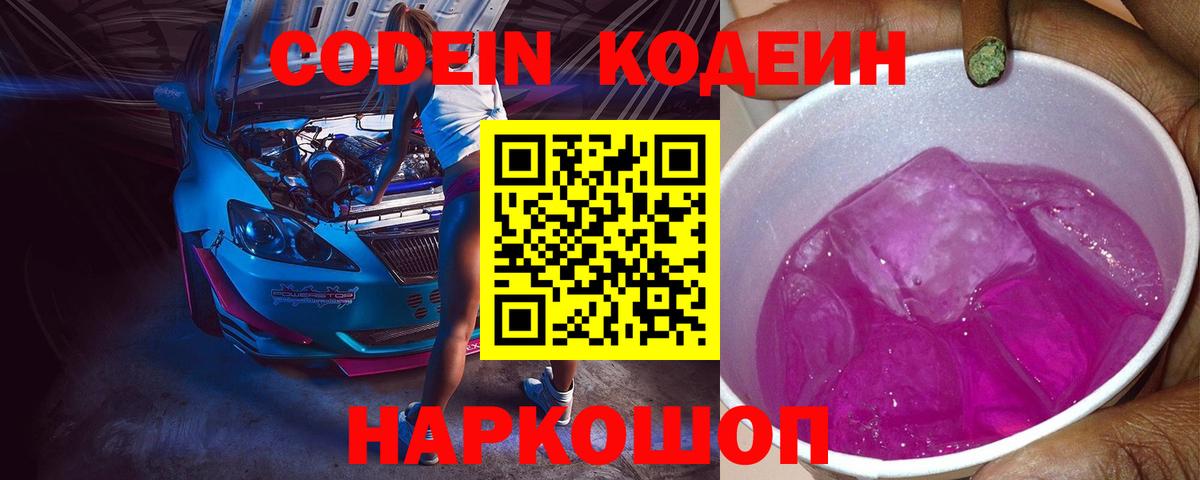 Codein напиток Lean (лин) Лесосибирск